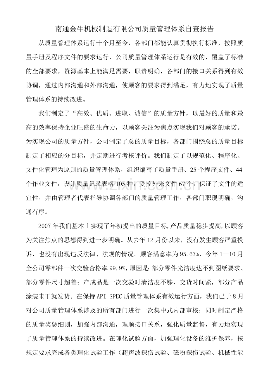 公司质量管理体系自查报告2007.doc_第1页