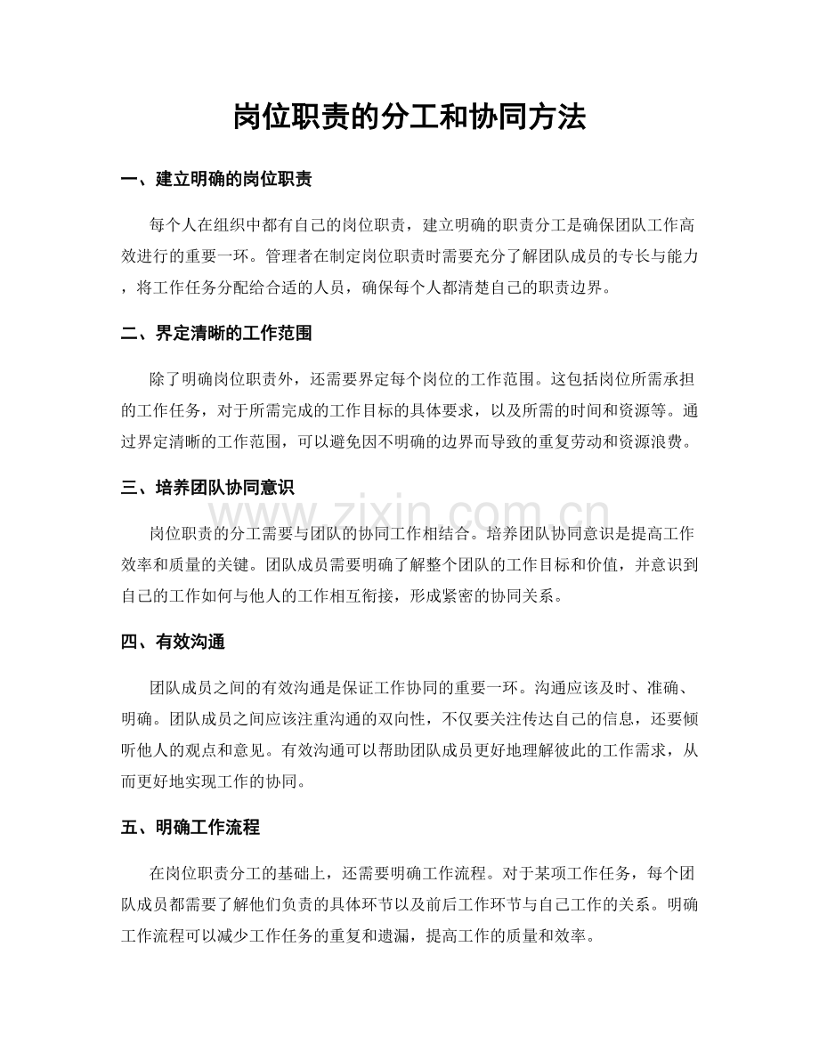 岗位职责的分工和协同方法.docx_第1页