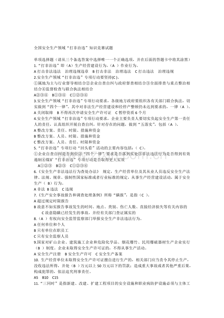 全国安全生产领域“打非治违”知识竞赛试题-带答案.doc_第1页
