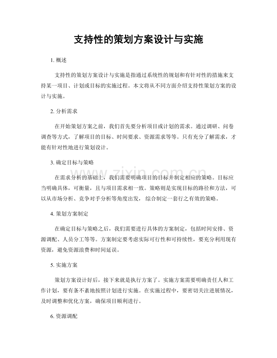 支持性的策划方案设计与实施.docx_第1页