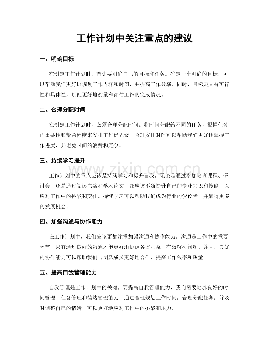 工作计划中关注重点的建议.docx_第1页
