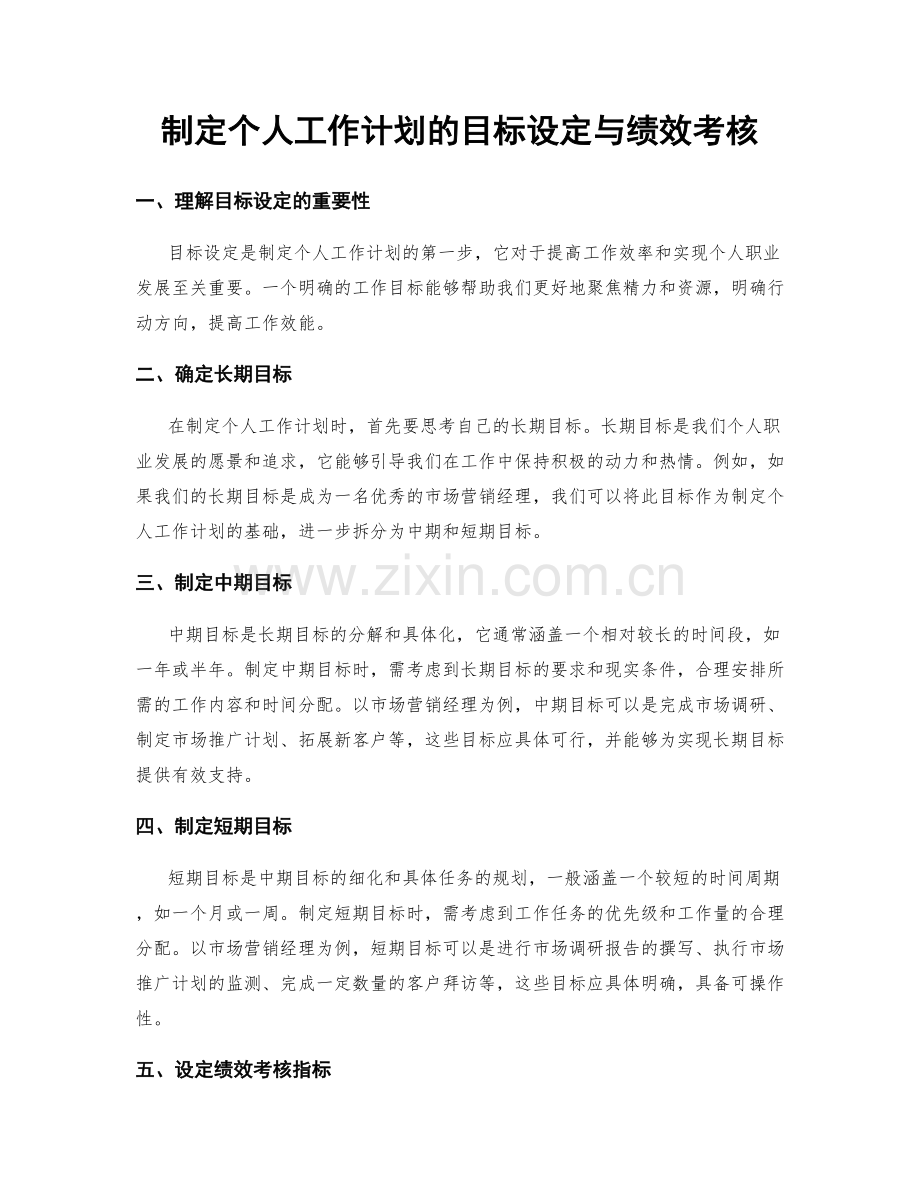 制定个人工作计划的目标设定与绩效考核.docx_第1页