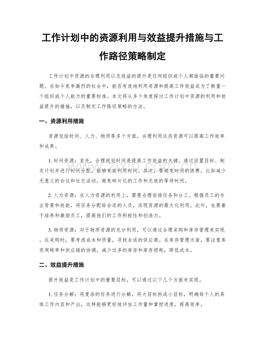 工作计划中的资源利用与效益提升措施与工作路径策略制定.docx_第1页