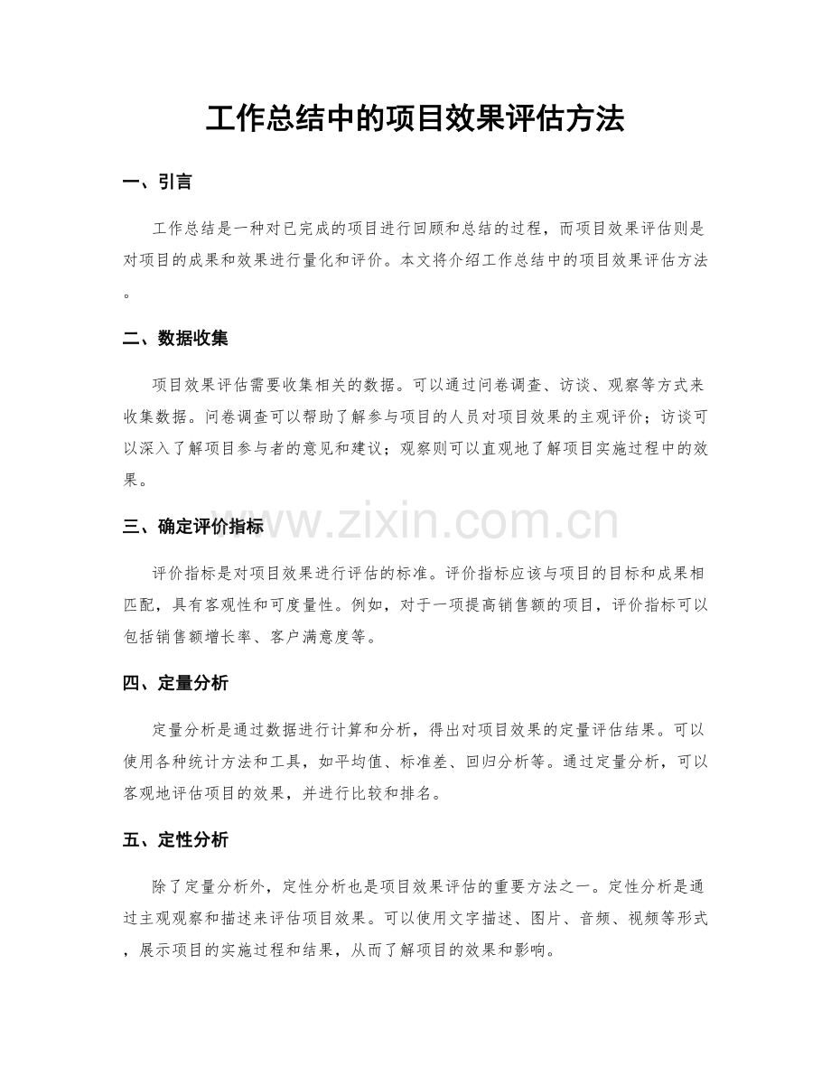 工作总结中的项目效果评估方法.docx_第1页
