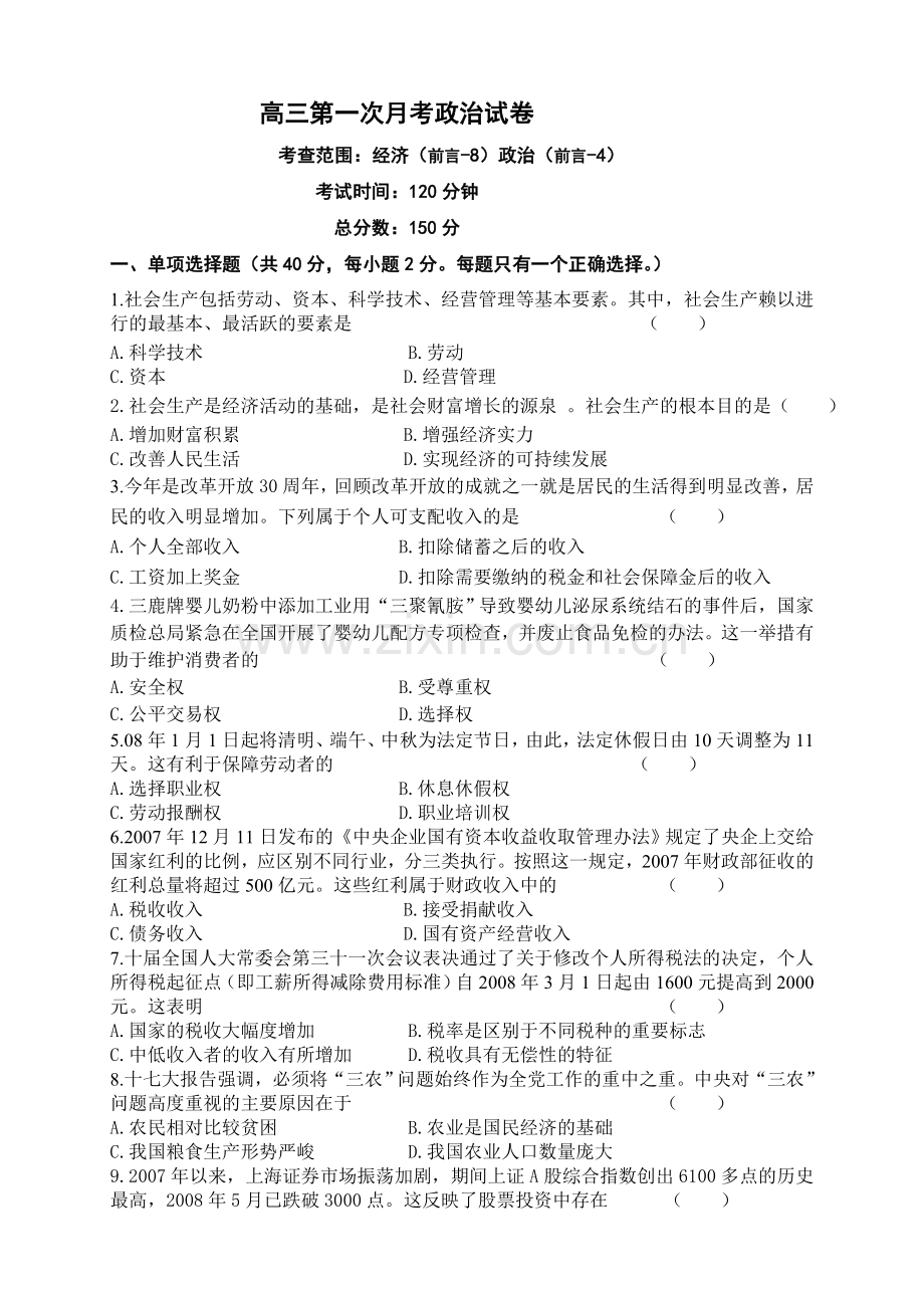 高三第一次月考政治试卷.doc_第1页