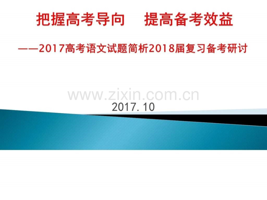 高考重点生培养暨名校考察研讨会语文.pptx_第1页