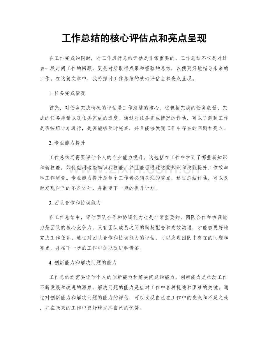 工作总结的核心评估点和亮点呈现.docx_第1页