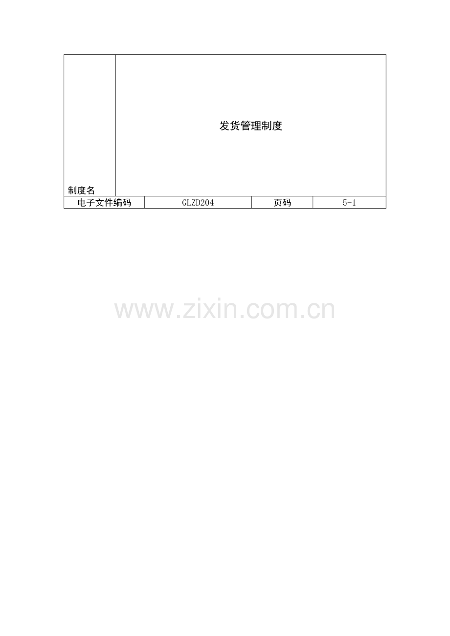 GLZD204--发货管理制度.doc_第1页