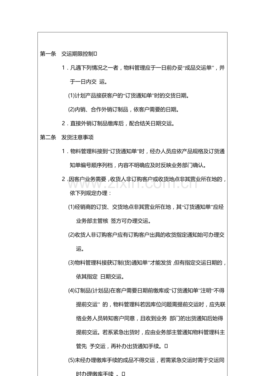 GLZD204--发货管理制度.doc_第2页