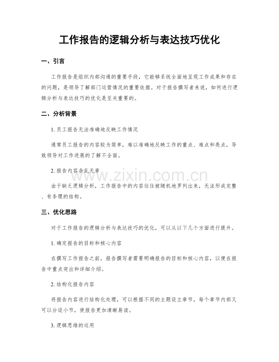 工作报告的逻辑分析与表达技巧优化.docx_第1页