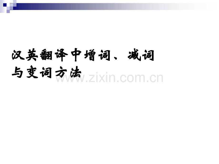 汉英翻译中增词减词.pptx_第1页