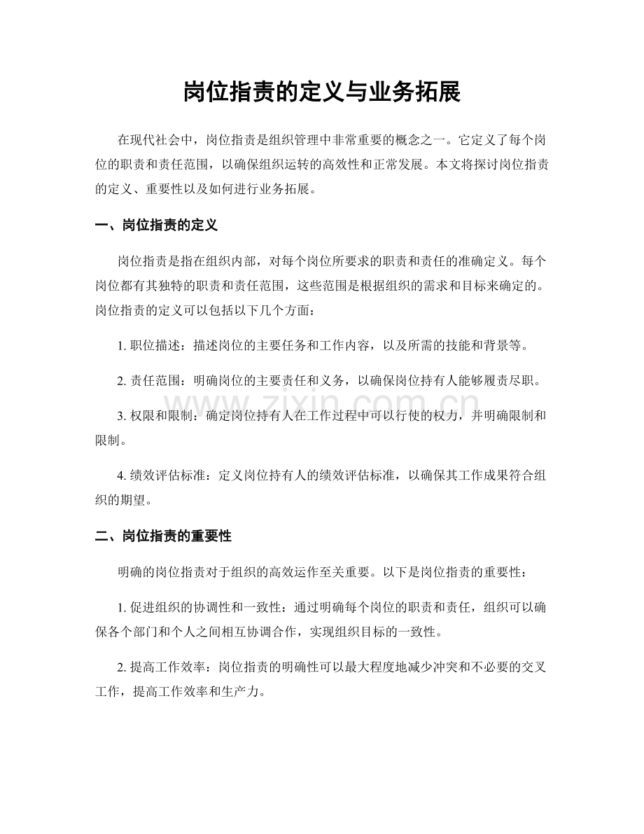 岗位职责的定义与业务拓展.docx_第1页