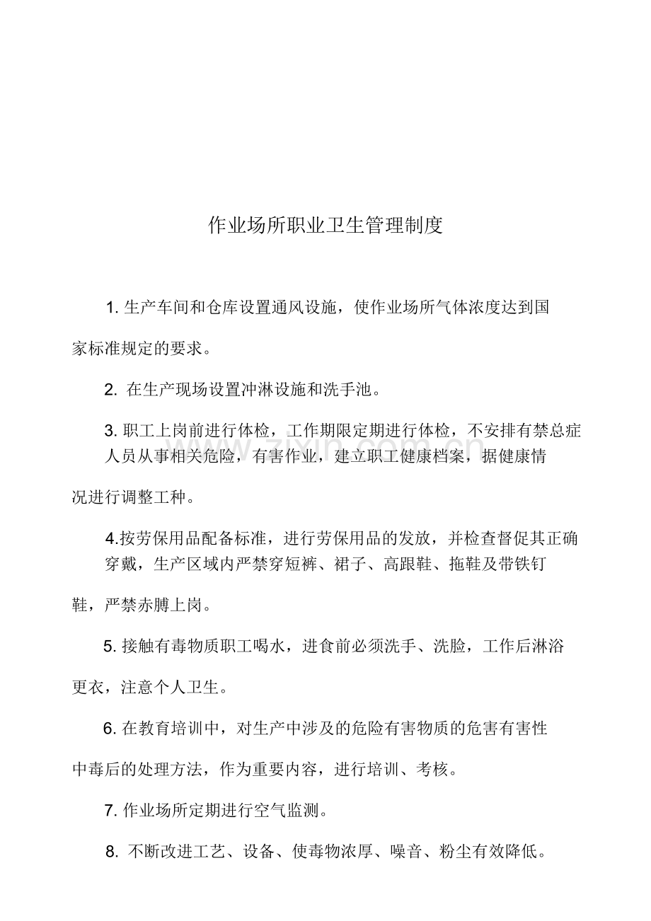 作业场所职业卫生管理制度.doc_第1页