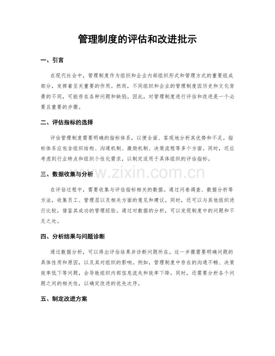管理制度的评估和改进批示.docx_第1页