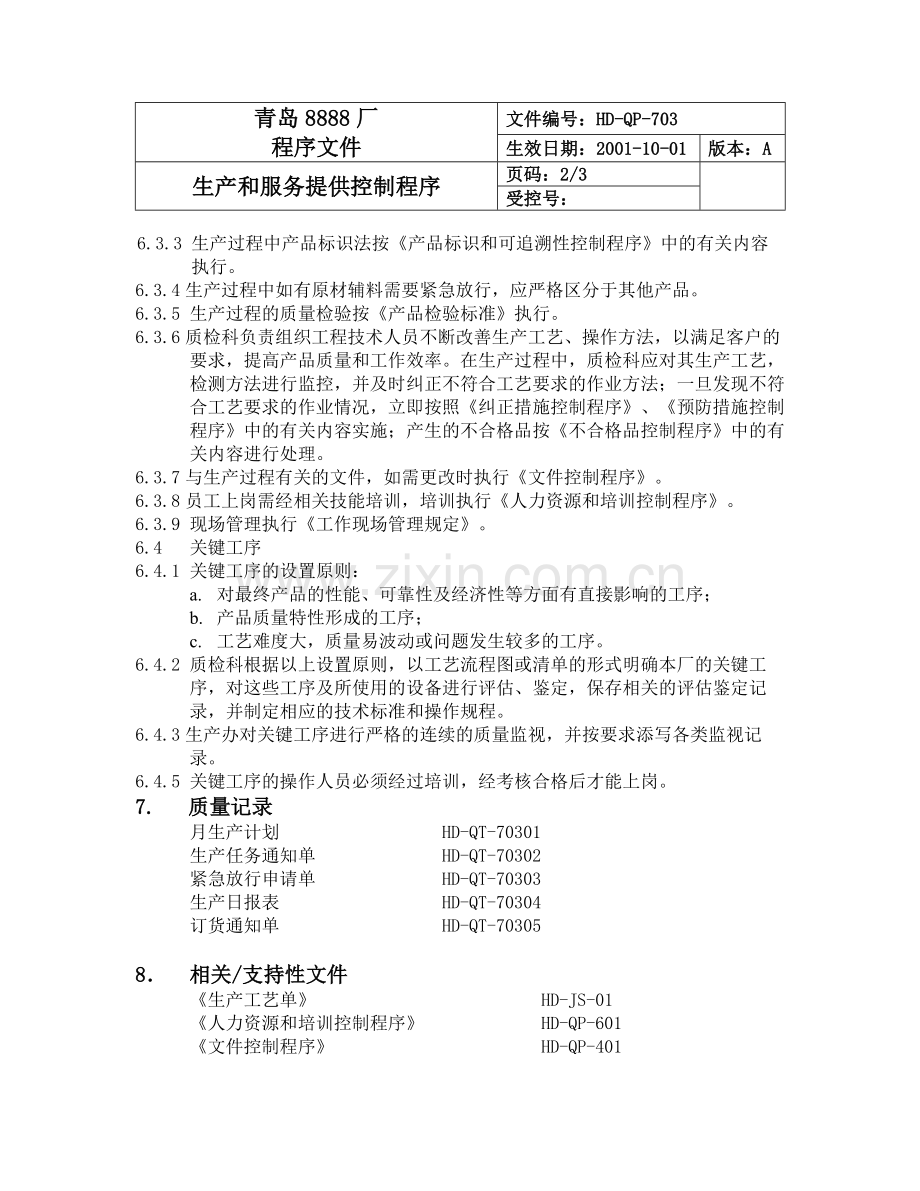 【企业制度】703生产和服务提供控制程序.doc_第2页
