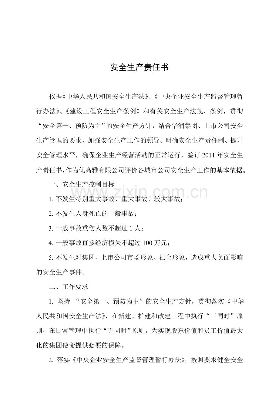 华润置地安全生产责任书(建筑装饰版)北京优高雅-2.doc_第1页