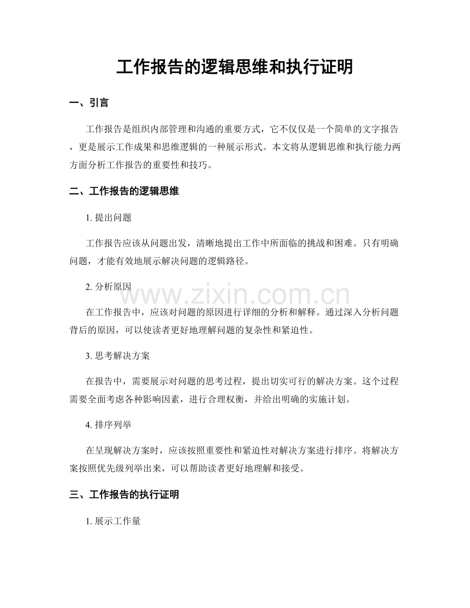 工作报告的逻辑思维和执行证明.docx_第1页