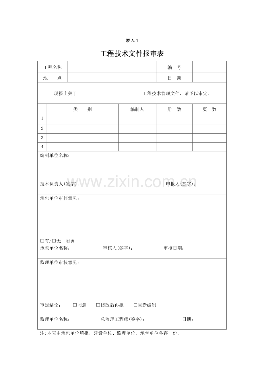 北京市园林绿化监理规程用表.docx_第1页