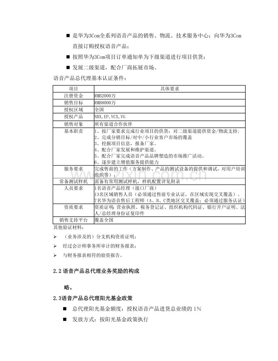 2006年语音产品二级渠道政策.doc_第2页