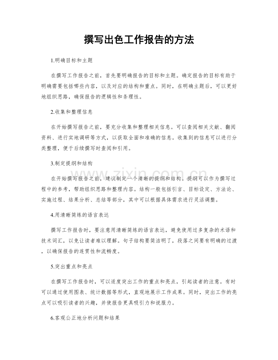 撰写出色工作报告的方法.docx_第1页
