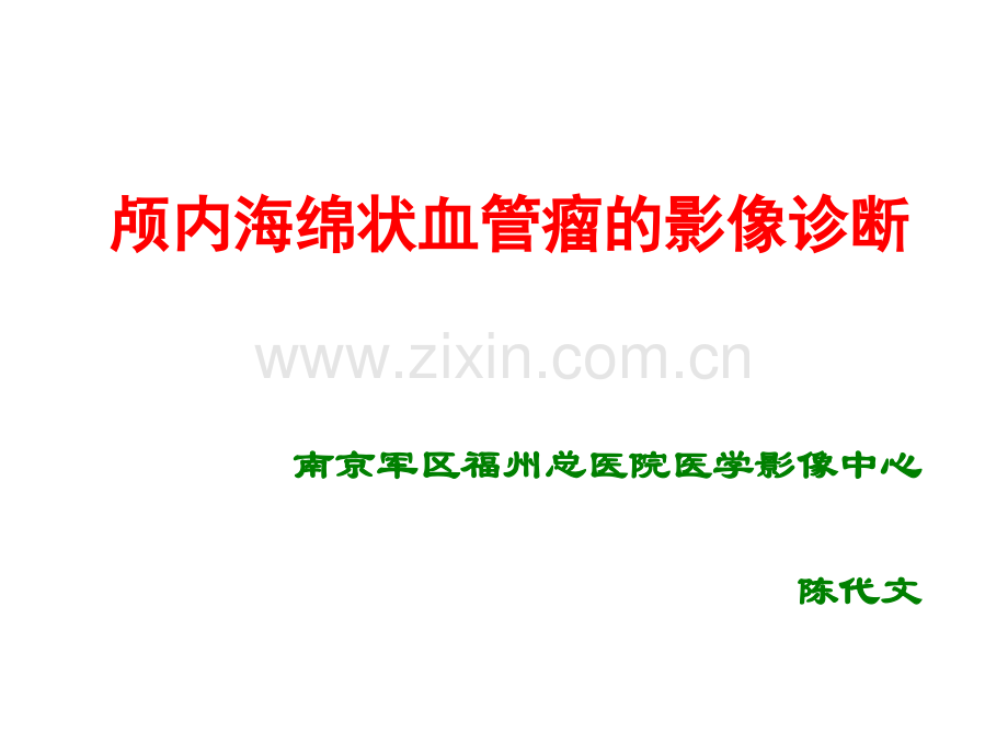 颅内海绵状血管瘤的影像诊断.ppt_第2页