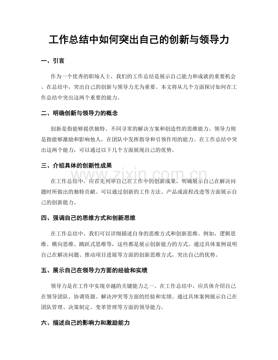 工作总结中如何突出自己的创新与领导力.docx_第1页