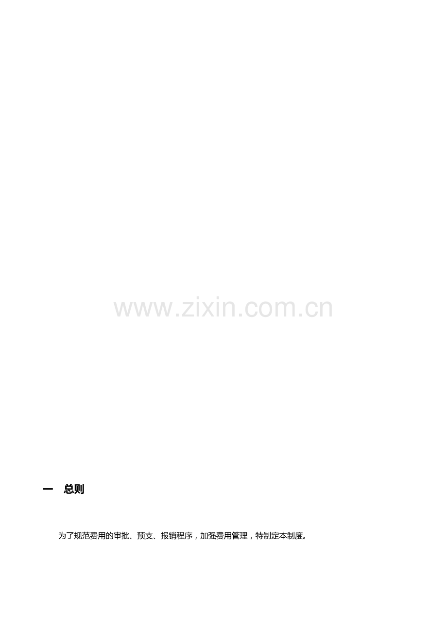 费用审批、预支、报销制度.doc_第2页