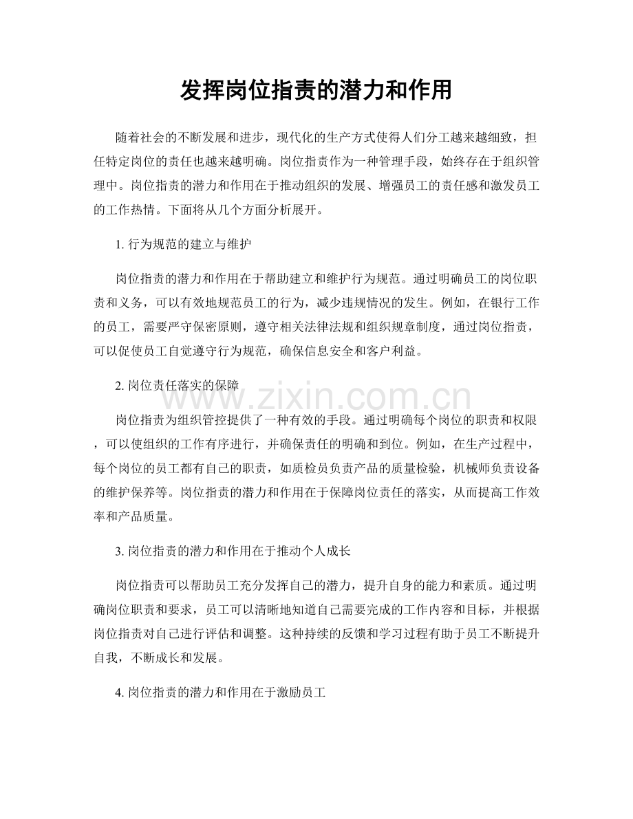 发挥岗位职责的潜力和作用.docx_第1页