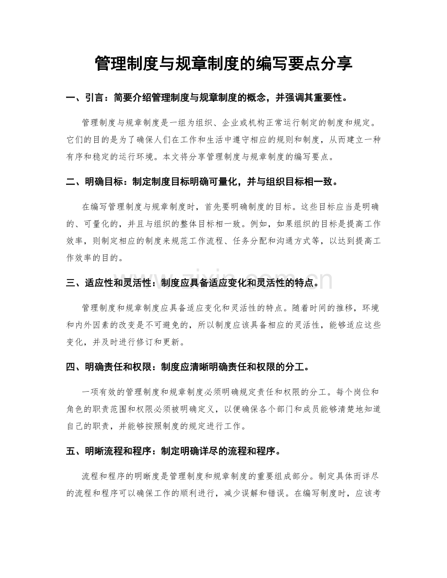 管理制度与规章制度的编写要点分享.docx_第1页