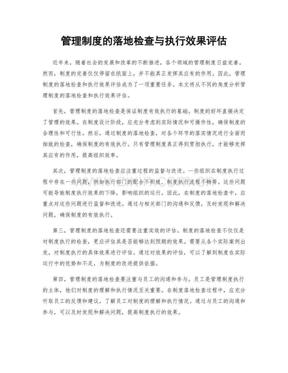 管理制度的落地检查与执行效果评估.docx_第1页