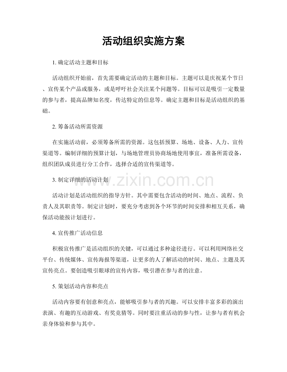 活动组织实施方案.docx_第1页