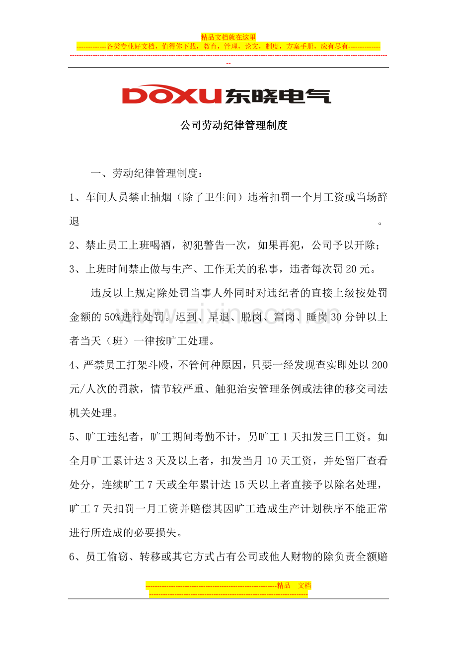 车间劳动纪律管理制度.doc_第1页