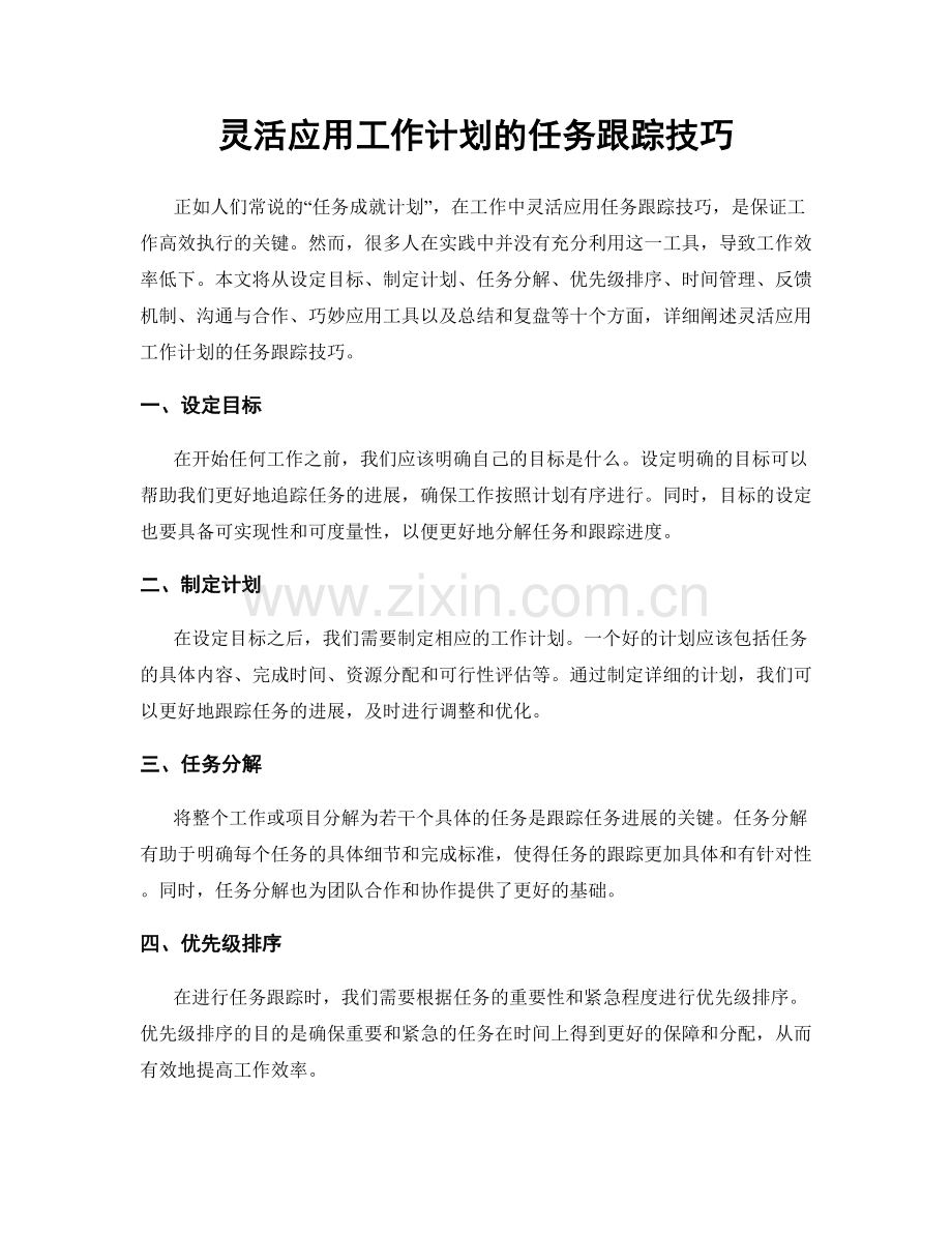 灵活应用工作计划的任务跟踪技巧.docx_第1页