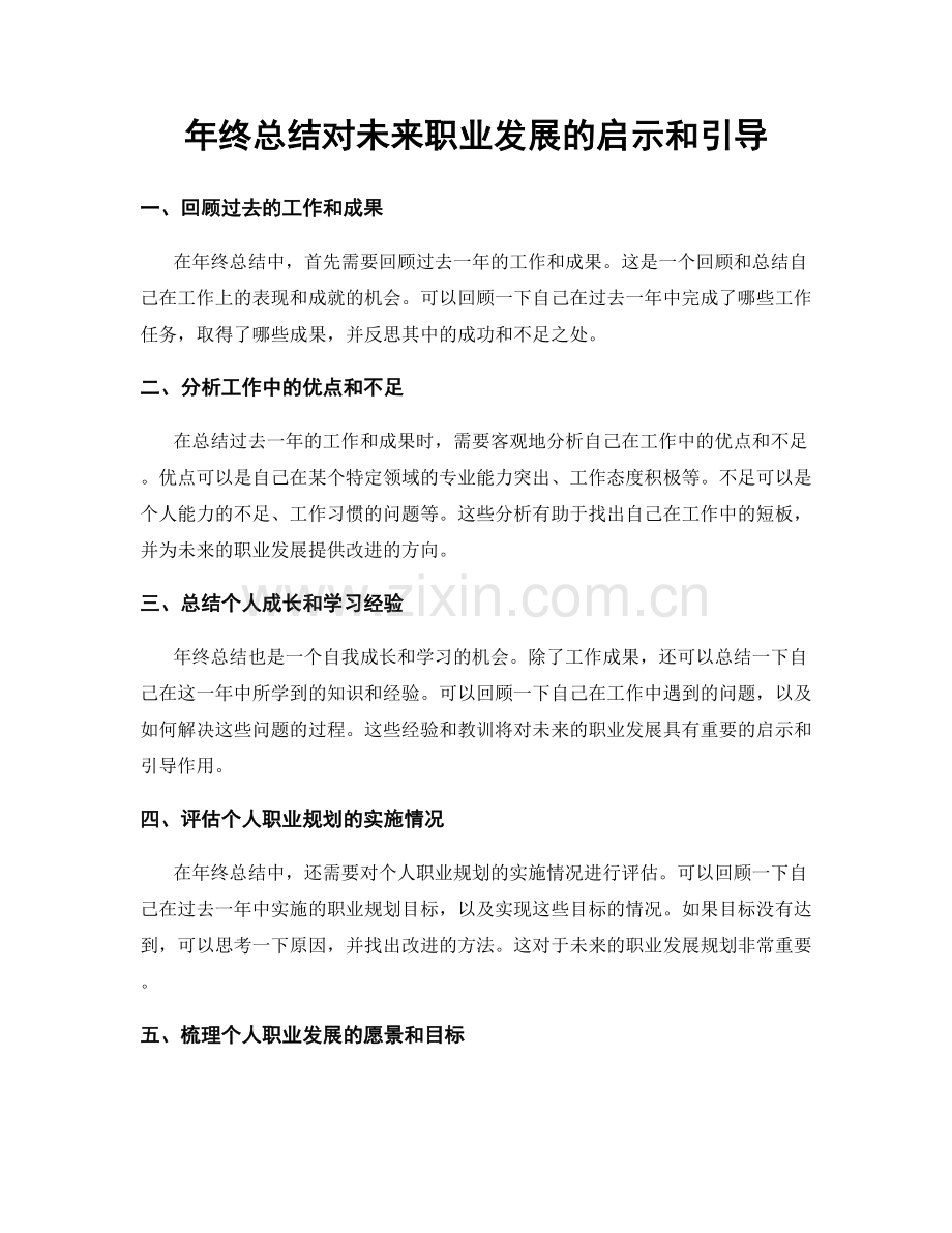 年终总结对未来职业发展的启示和引导.docx_第1页