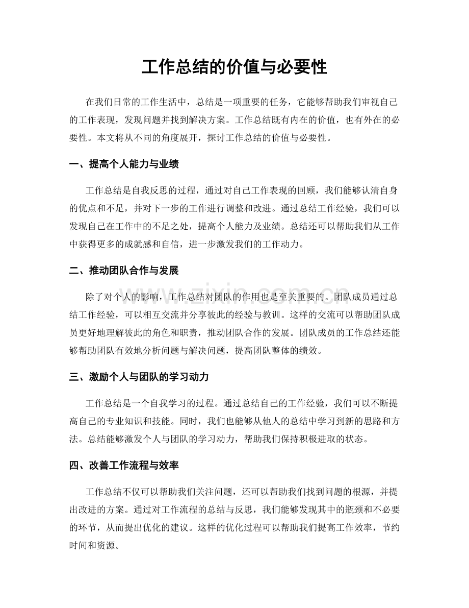 工作总结的价值与必要性.docx_第1页