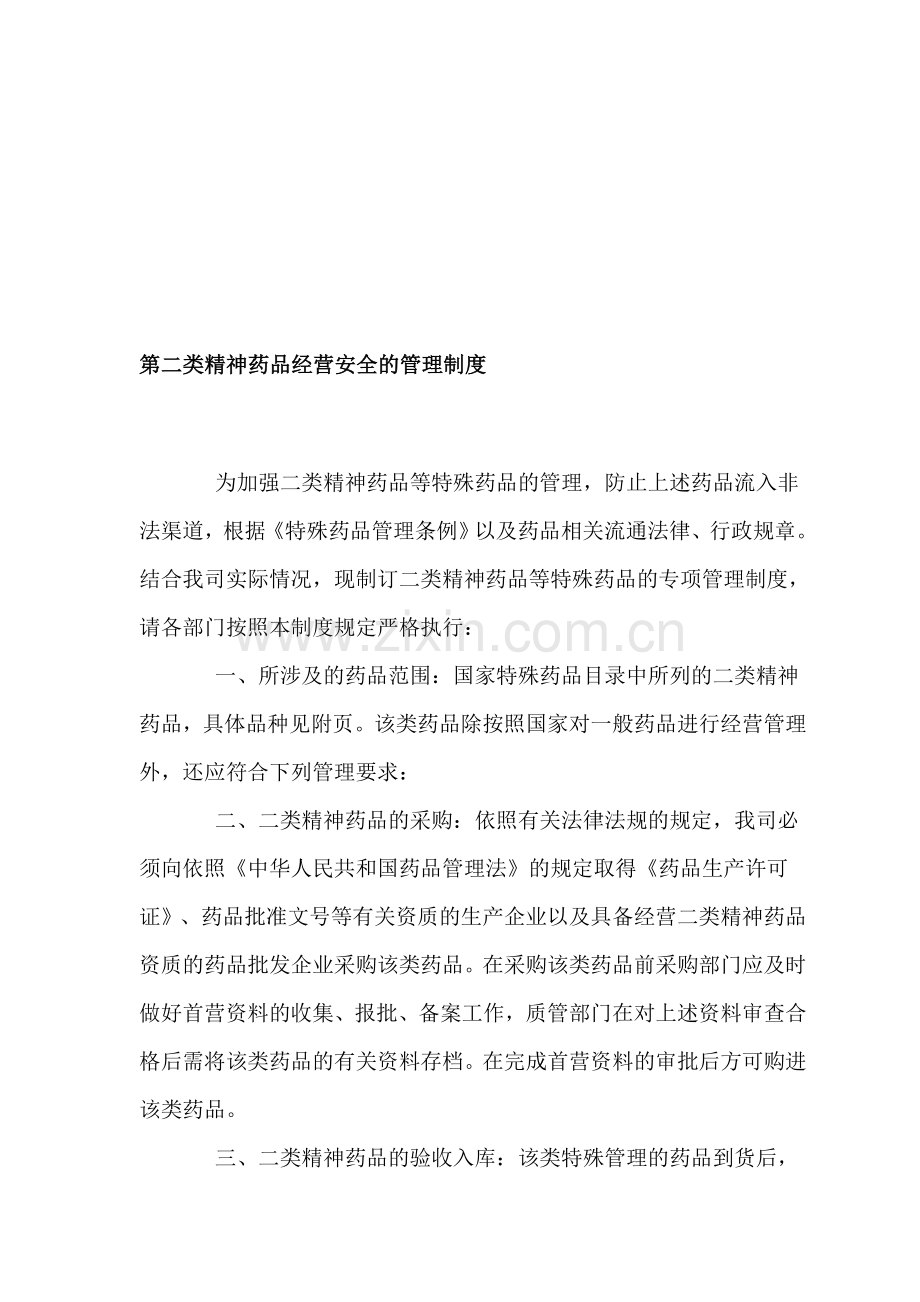 二类精神药品经营安全管理制度.doc_第1页