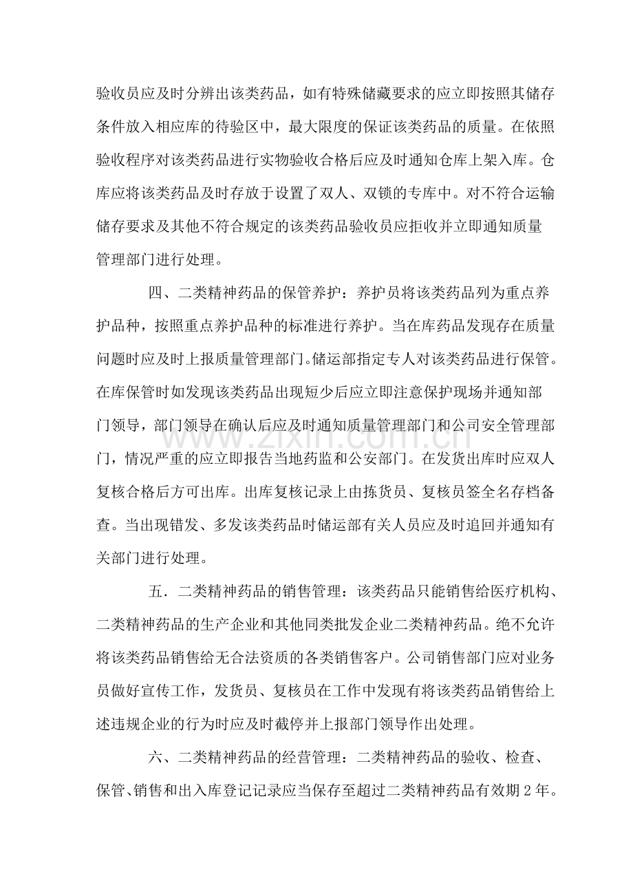 二类精神药品经营安全管理制度.doc_第2页