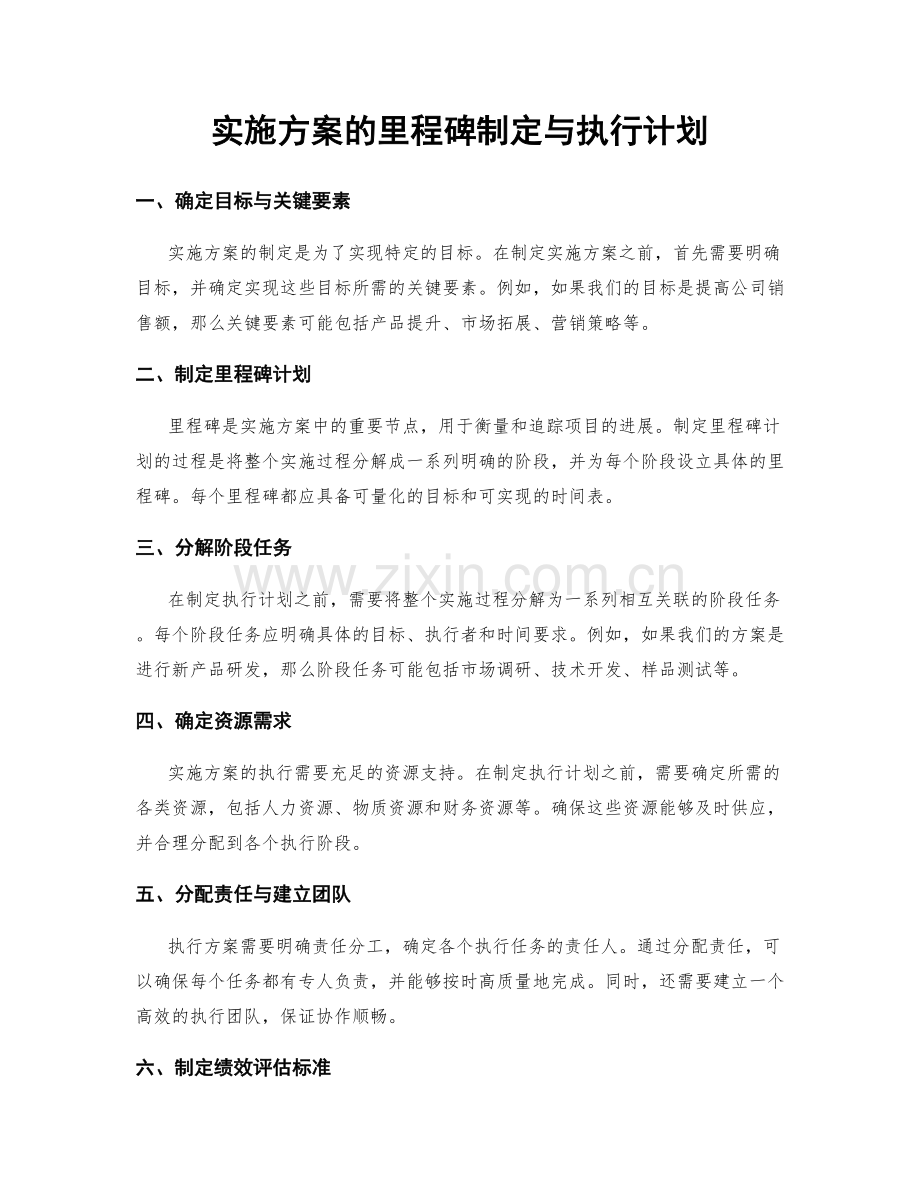 实施方案的里程碑制定与执行计划.docx_第1页