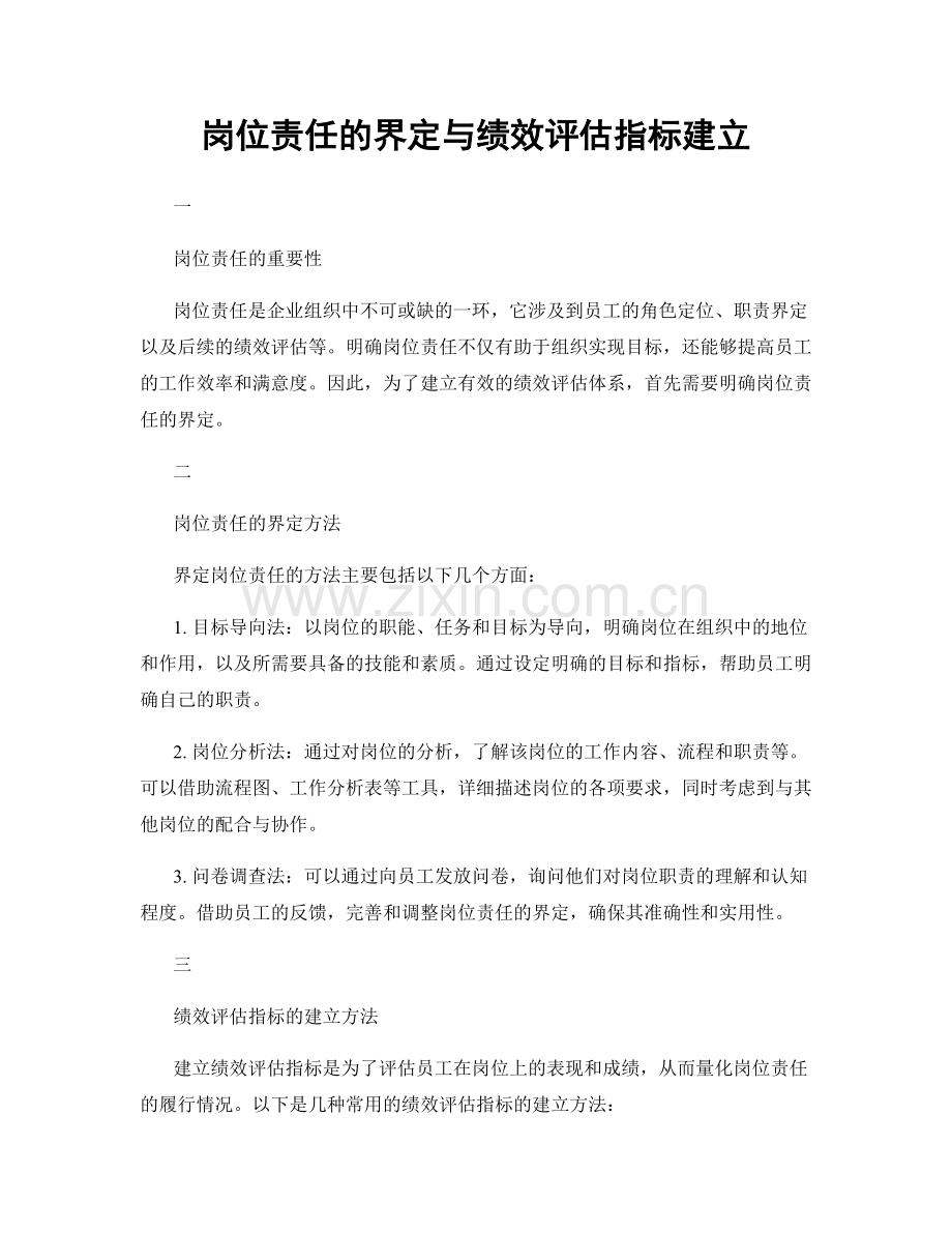 岗位责任的界定与绩效评估指标建立.docx_第1页