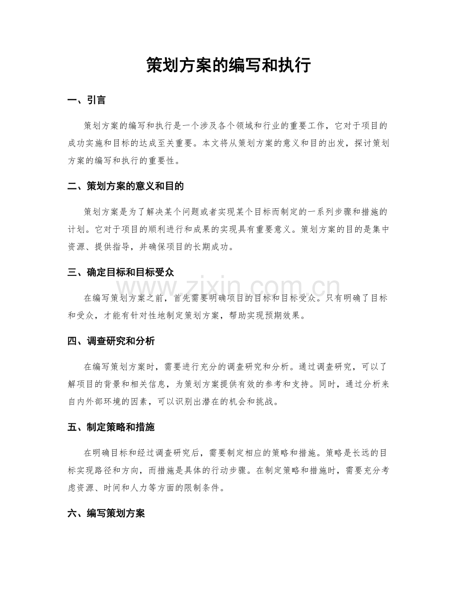 策划方案的编写和执行.docx_第1页