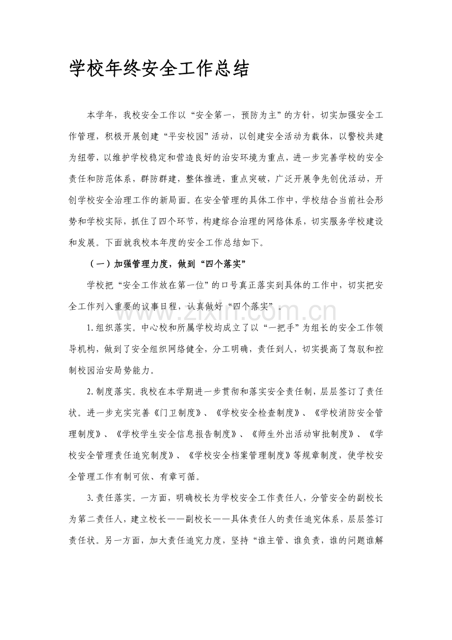 年终安全工作总结.doc_第1页