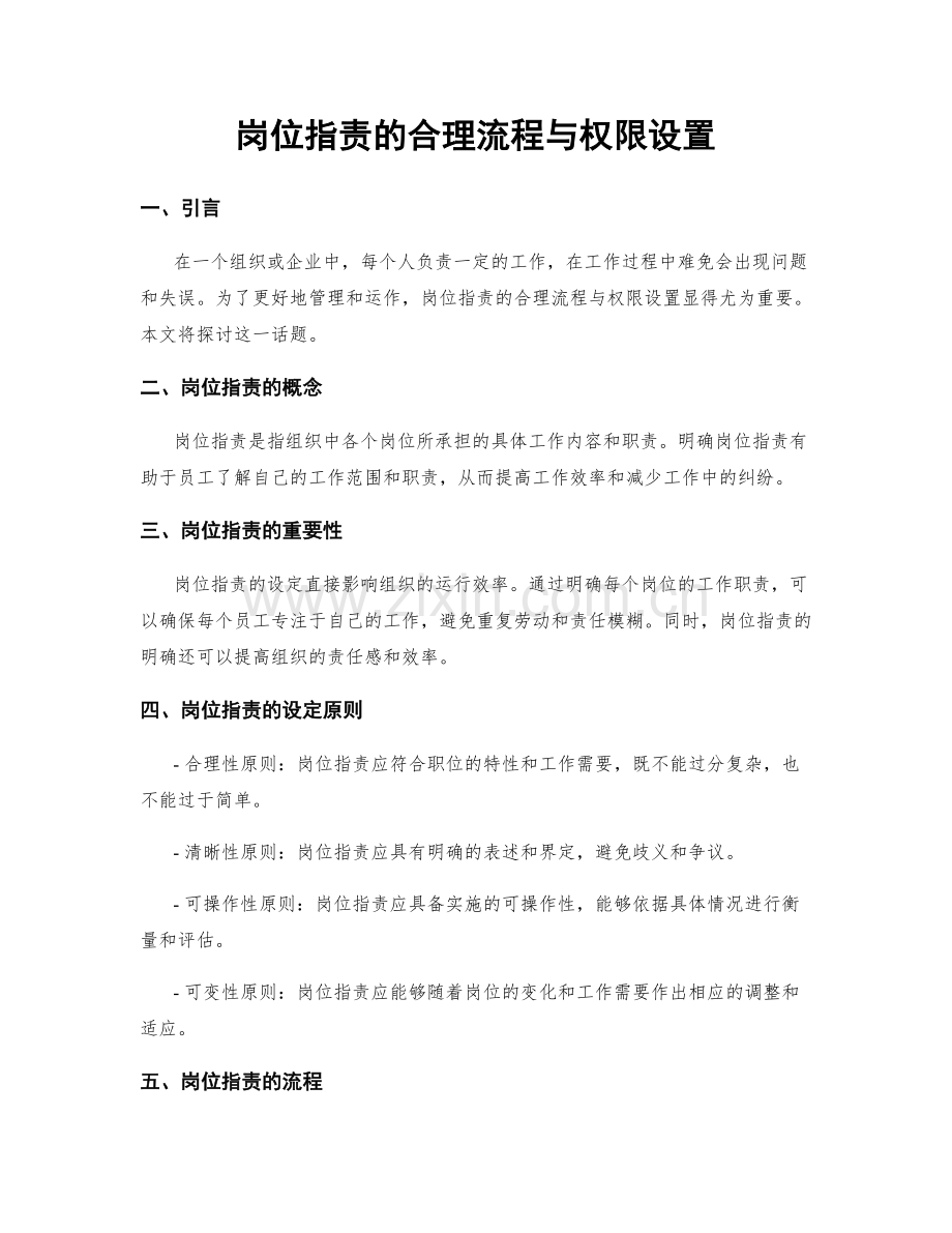 岗位职责的合理流程与权限设置.docx_第1页