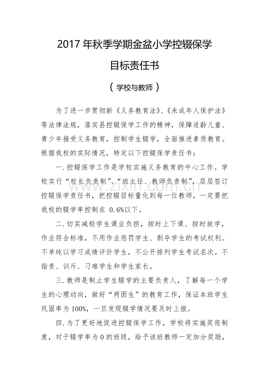 2017年秋季学期学校控辍保学目标责任书.doc_第1页