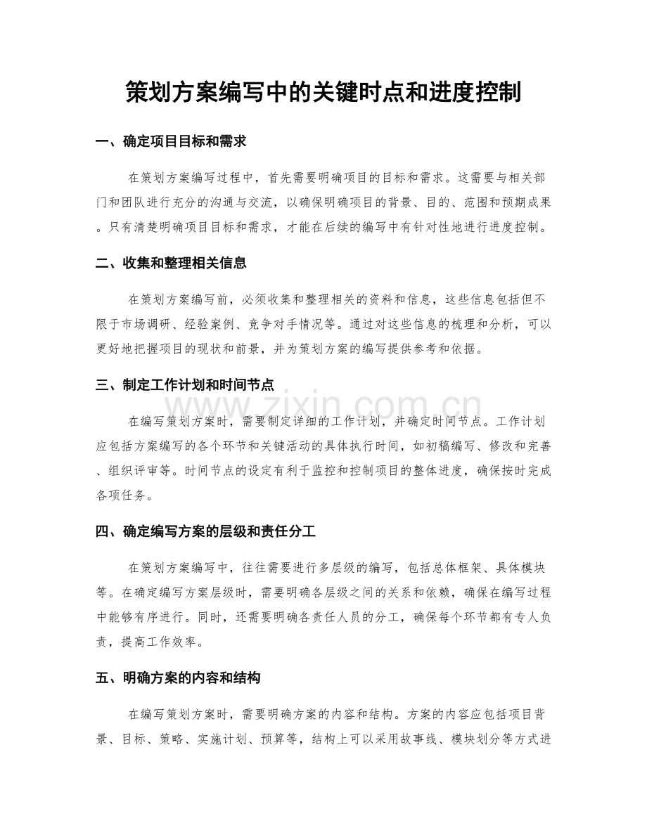 策划方案编写中的关键时点和进度控制.docx_第1页