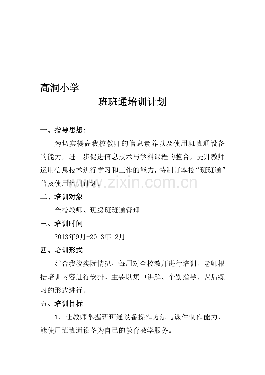学校班班通培训计划.doc_第1页