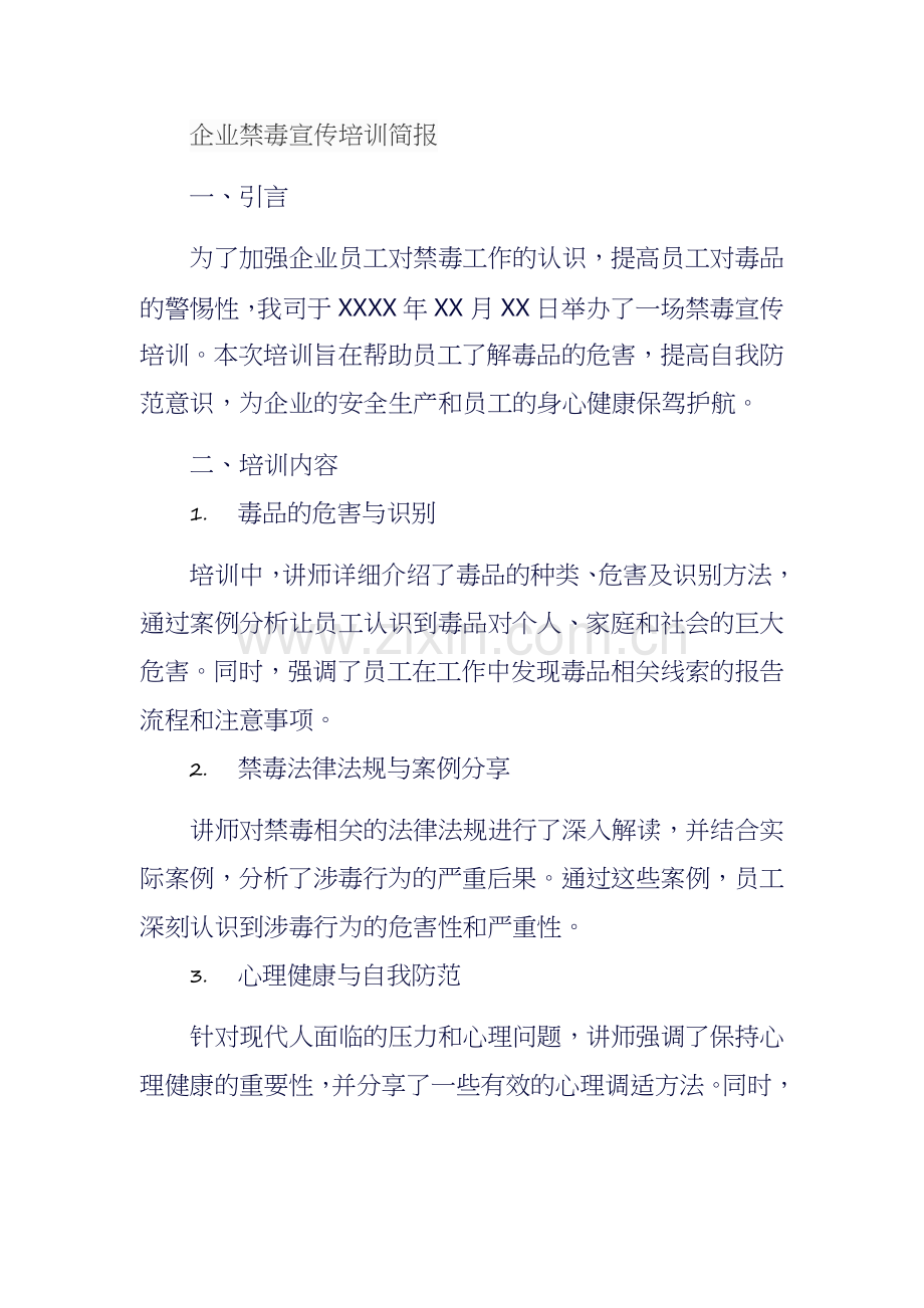 企业禁毒宣传培训简报.docx_第1页
