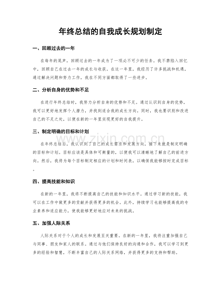 年终总结的自我成长规划制定.docx_第1页