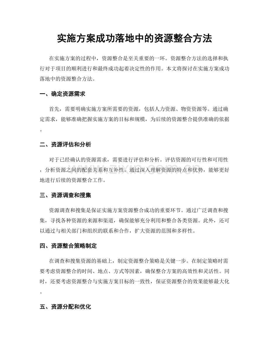 实施方案成功落地中的资源整合方法.docx_第1页