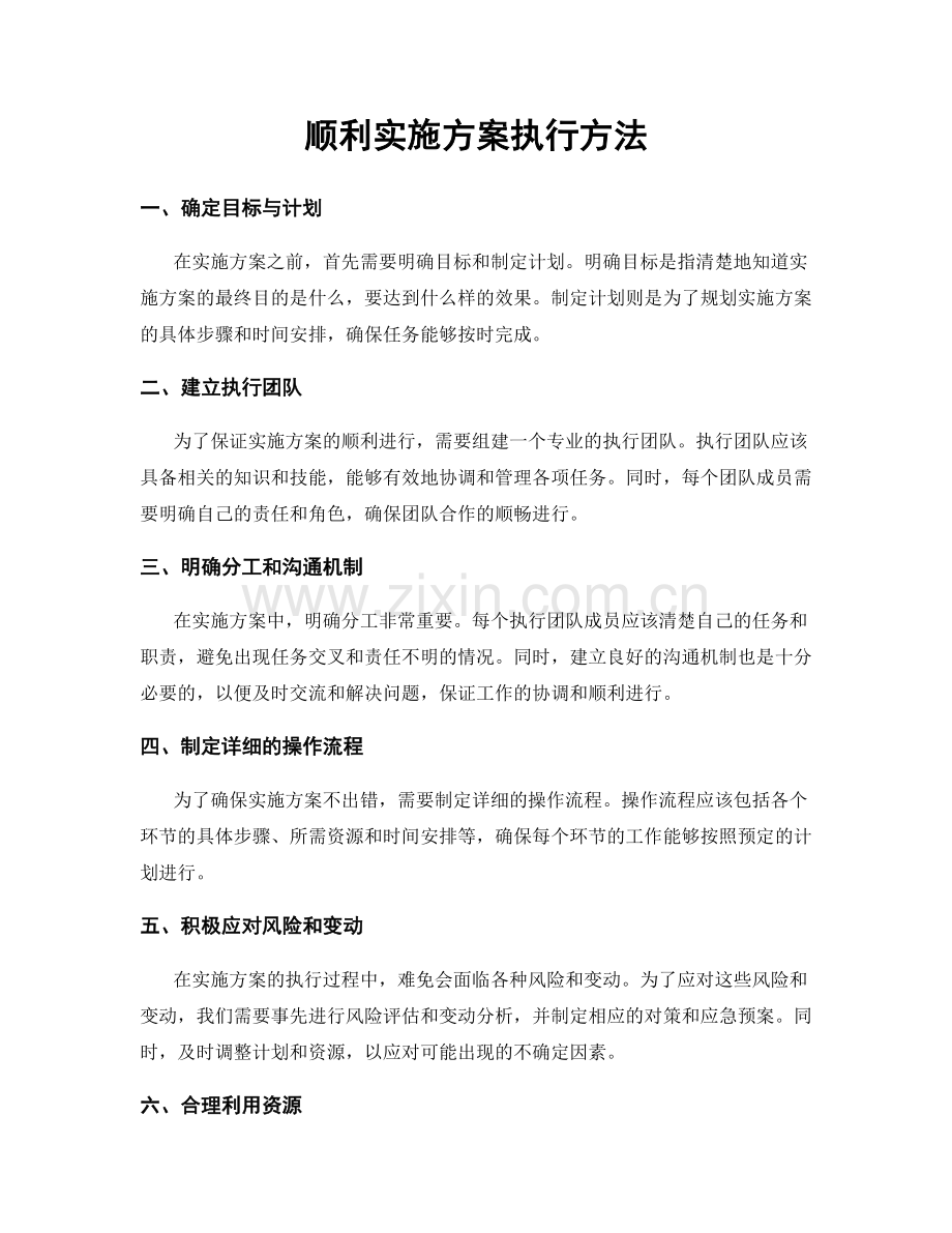 顺利实施方案执行方法.docx_第1页