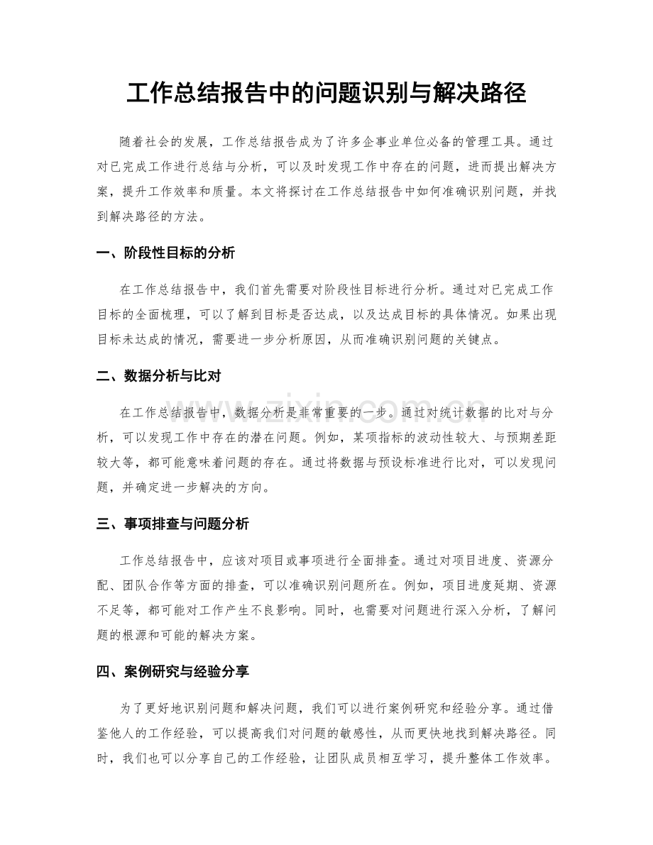 工作总结报告中的问题识别与解决路径.docx_第1页